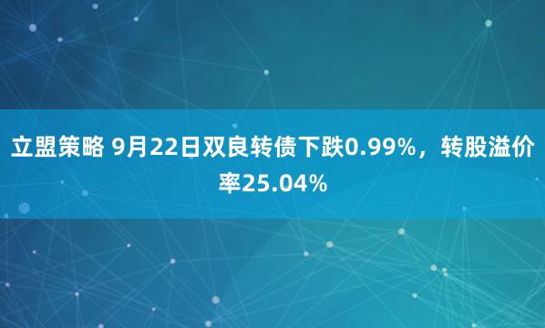 立盟策略 9月22日双良转债下跌0.99%,转股溢价率25.04%